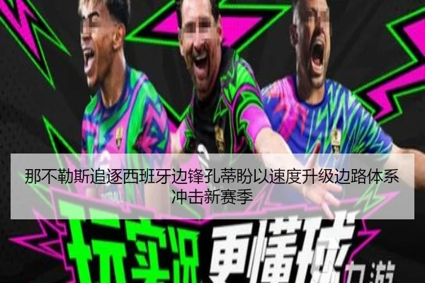 那不勒斯追逐西班牙边锋孔蒂盼以速度升级边路体系冲击新赛季