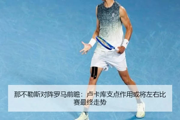 那不勒斯对阵罗马前瞻：卢卡库支点作用或将左右比赛最终走势